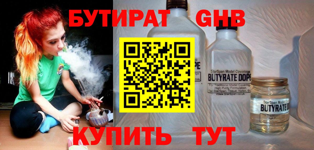 БУТИРАТ Butirat Канск