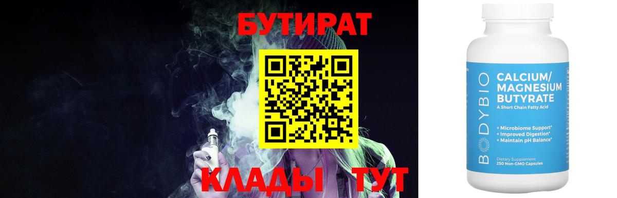 БУТИРАТ  Вход с VPN  Канск  Бутират вода 