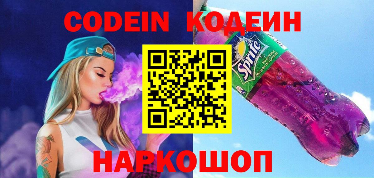 Кодеин напиток Lean (лин) Канск